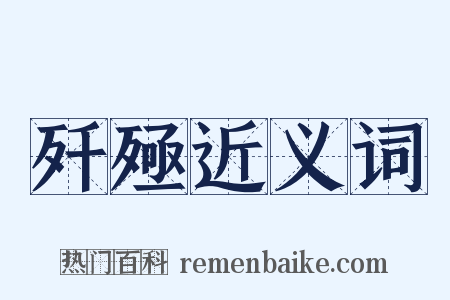 歼殛近义词是什么意思的图片